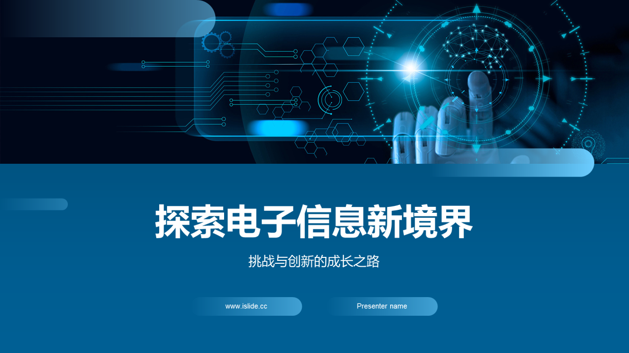蓝色商务科技电子信息毕业答辩PPT模板