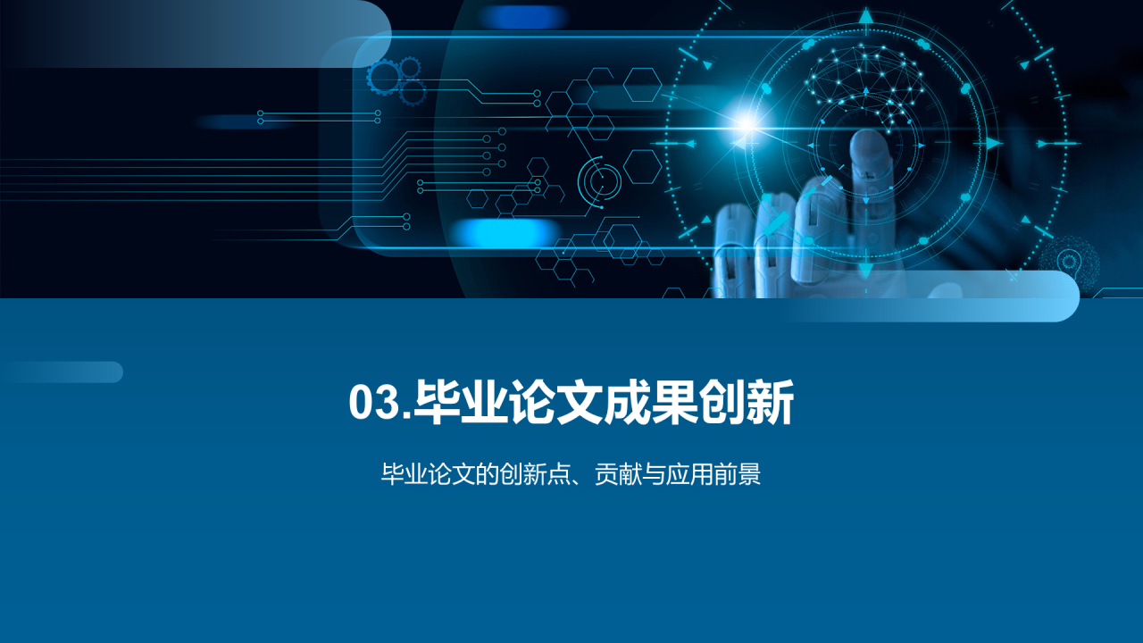 蓝色商务科技电子信息毕业答辩PPT模板