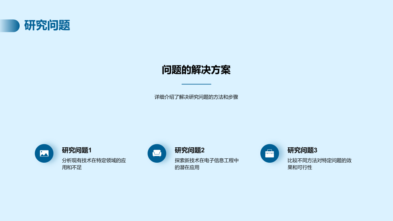 蓝色商务科技电子信息毕业答辩PPT模板