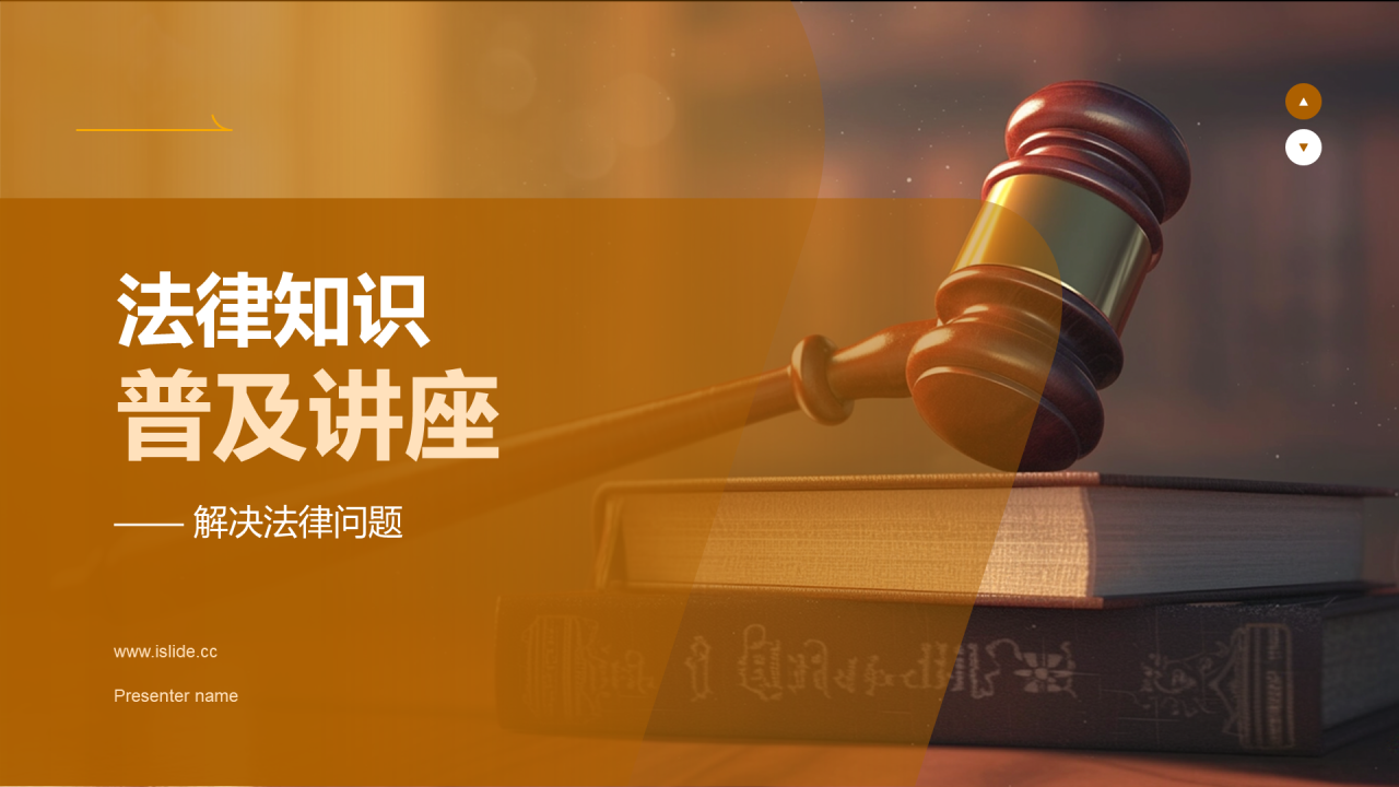 棕色现代法律知识普及培训课件PPT模板