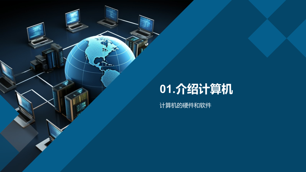 蓝色科技计算机基础培训课件PPT模板