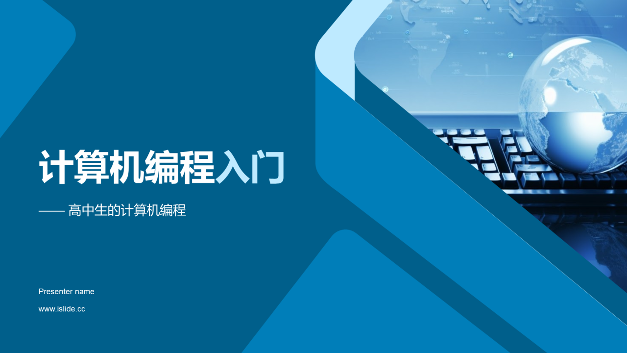 蓝色科技计算机编程入门培训课件PPT模板