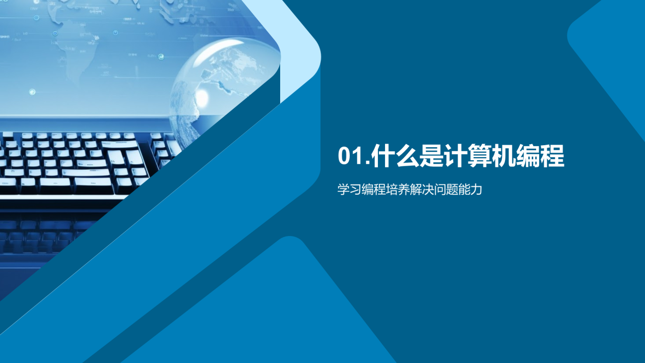 蓝色科技计算机编程入门培训课件PPT模板