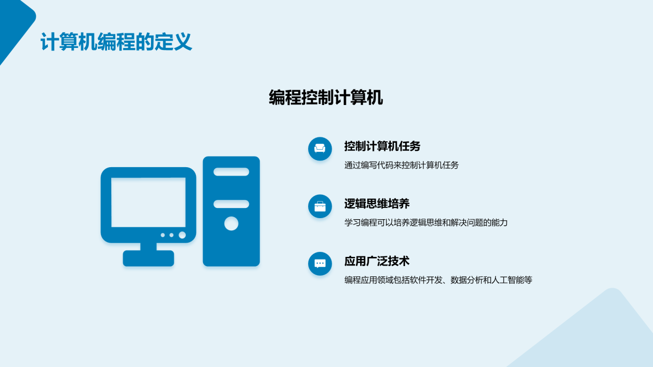 蓝色科技计算机编程入门培训课件PPT模板