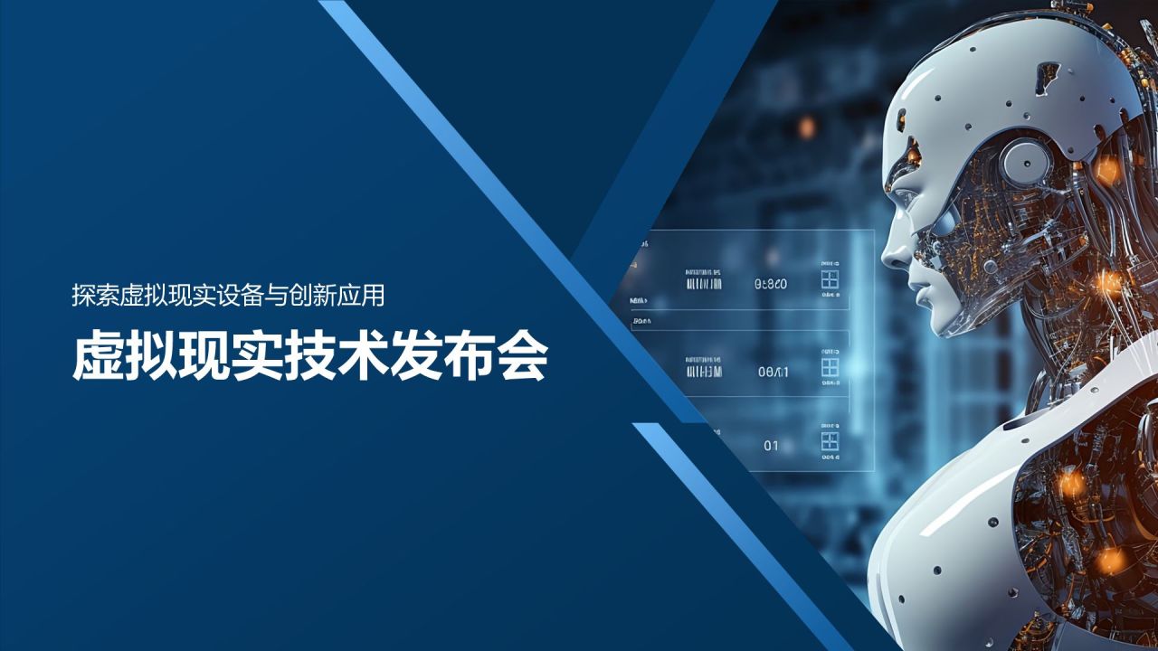 虚拟现实技术发布会