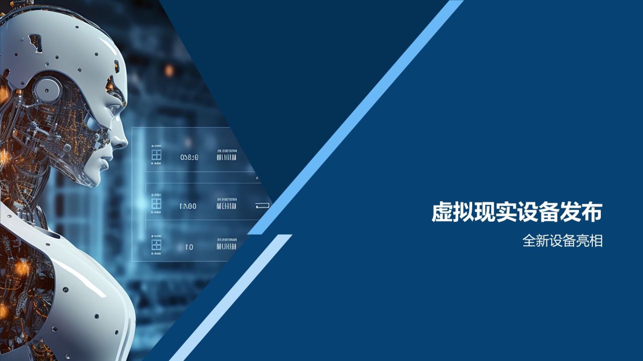 虚拟现实技术发布会