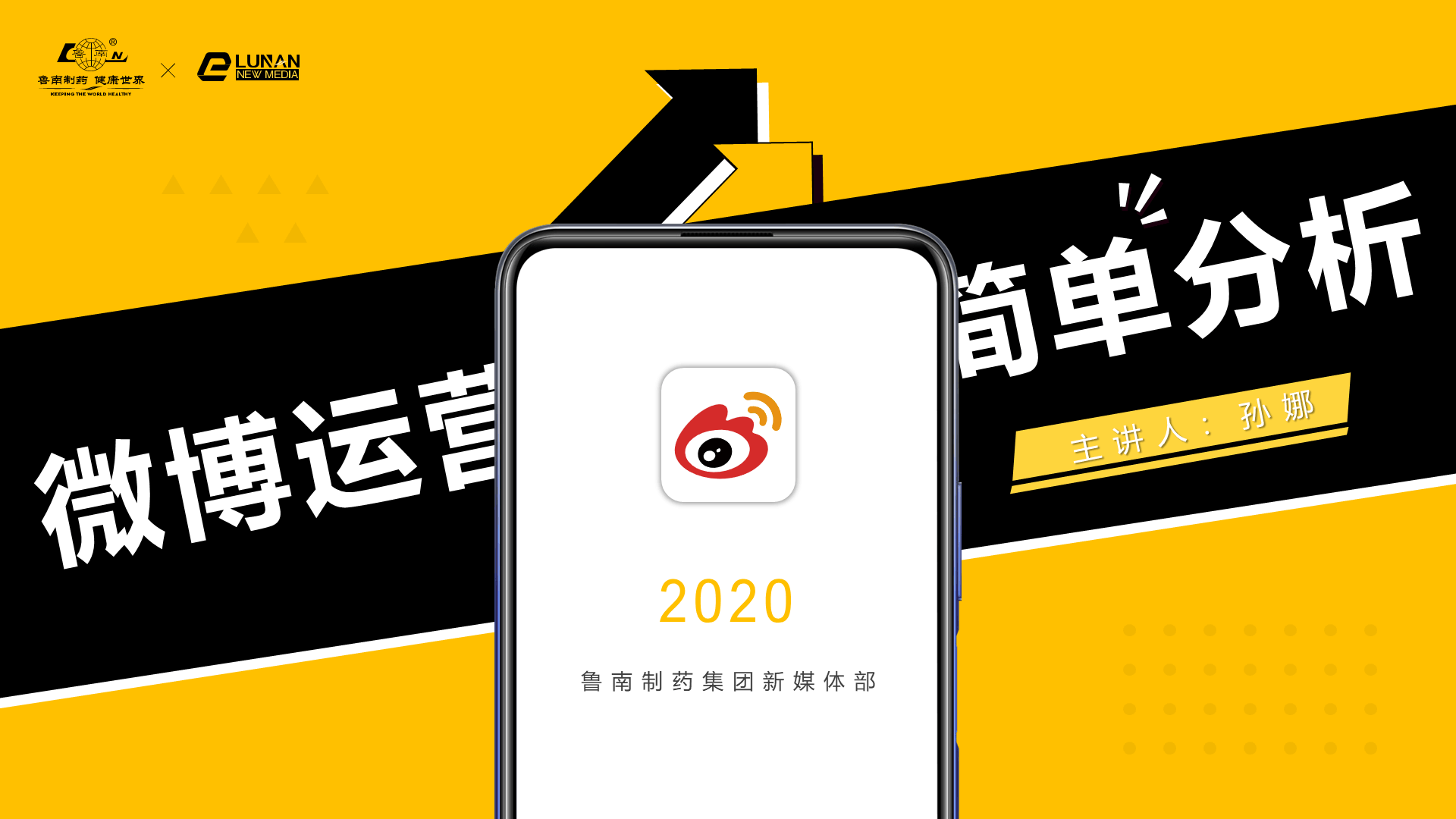 黄色微博运营简单分析PPT