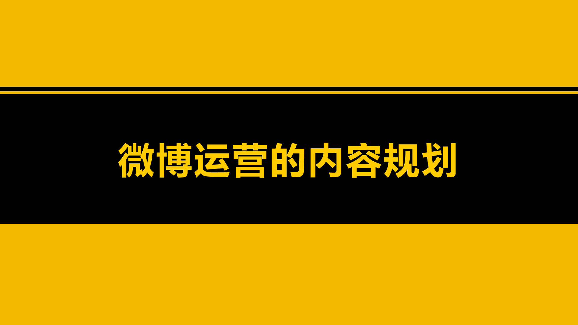 黄色微博运营简单分析PPT