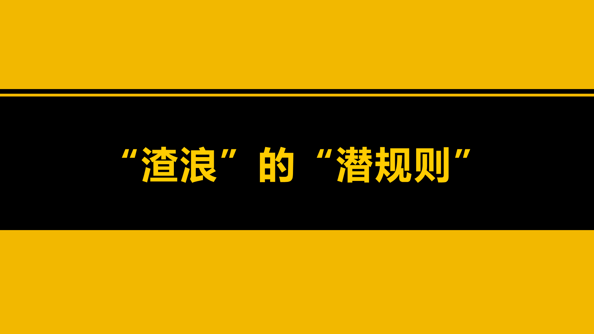 黄色微博运营简单分析PPT