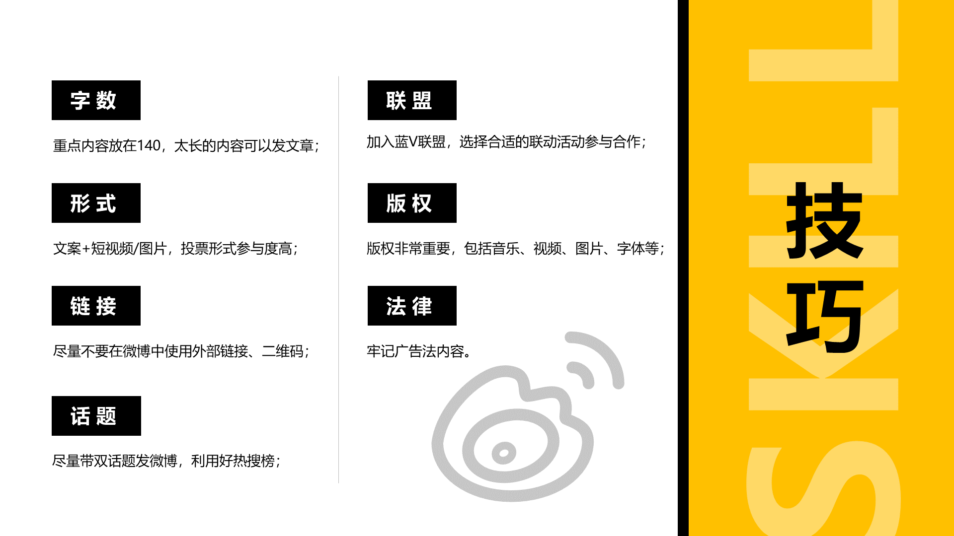 黄色微博运营简单分析PPT