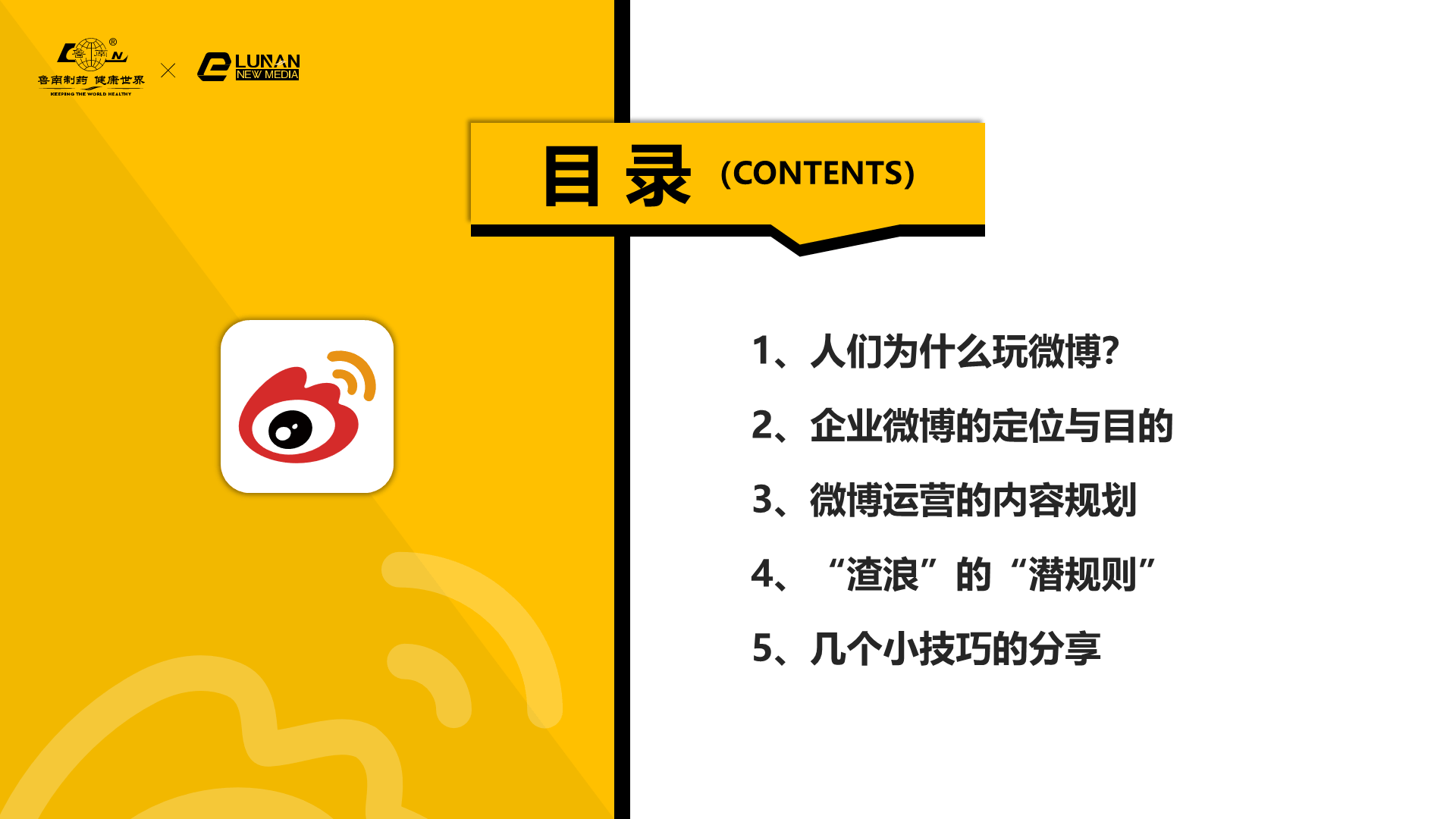 黄色微博运营简单分析PPT