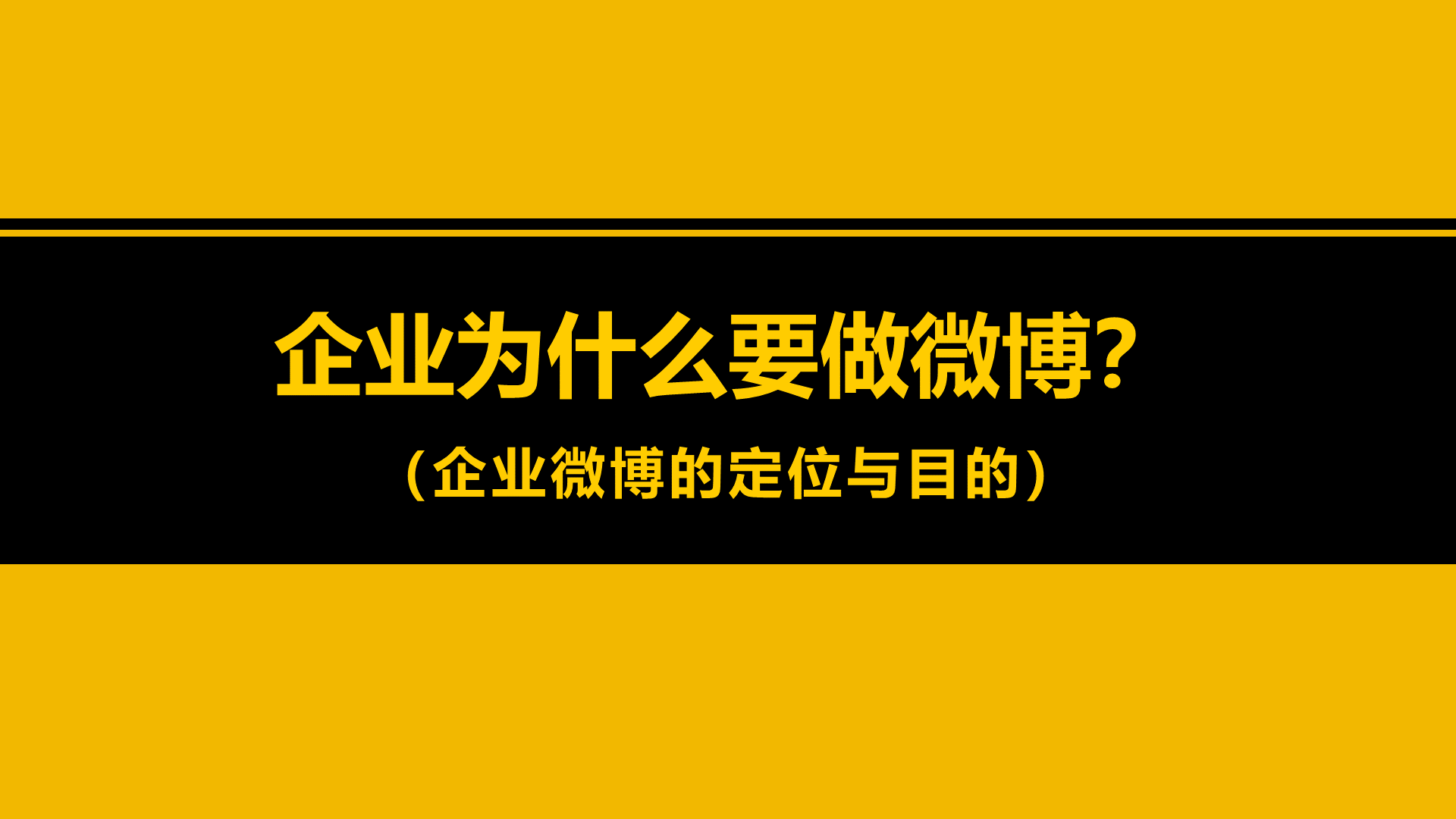 黄色微博运营简单分析PPT