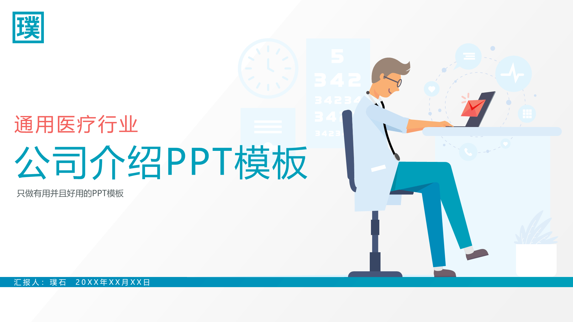 蓝色通用医疗行业企业介绍PPT模板