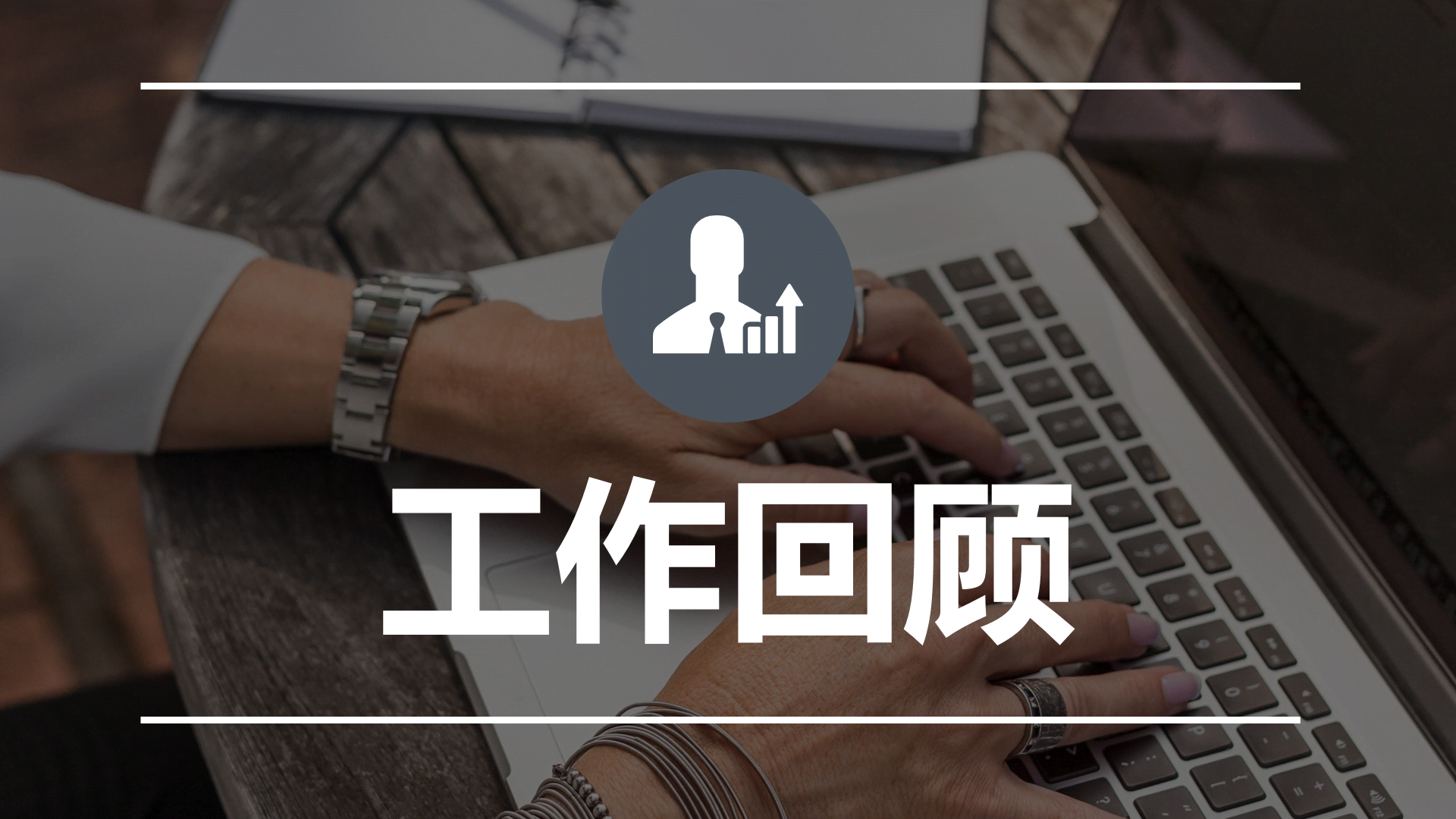 简洁通用商务风格工作汇报PPT模板