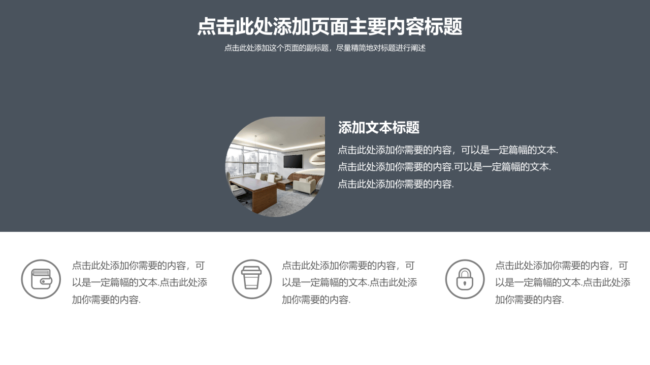 简洁通用商务风格工作汇报PPT模板
