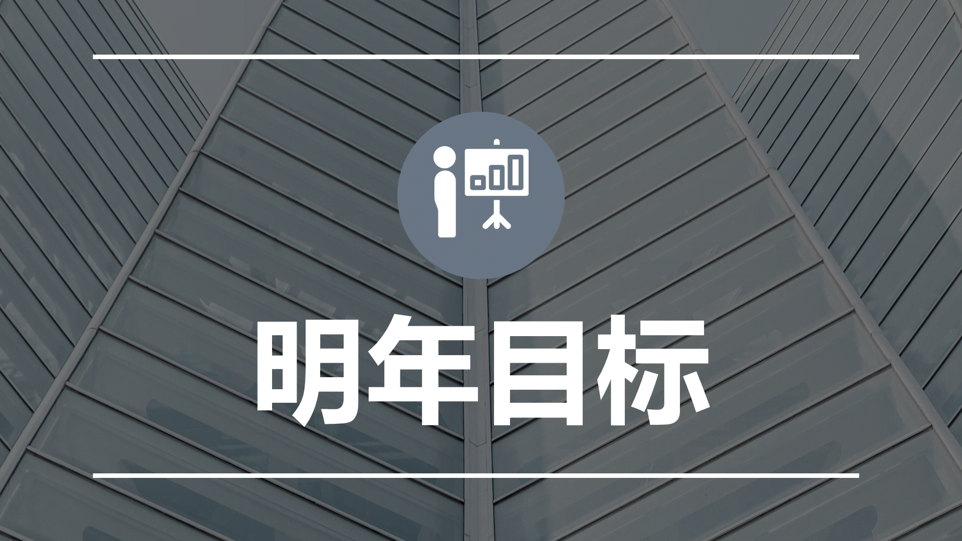 简洁通用商务风格工作汇报PPT模板