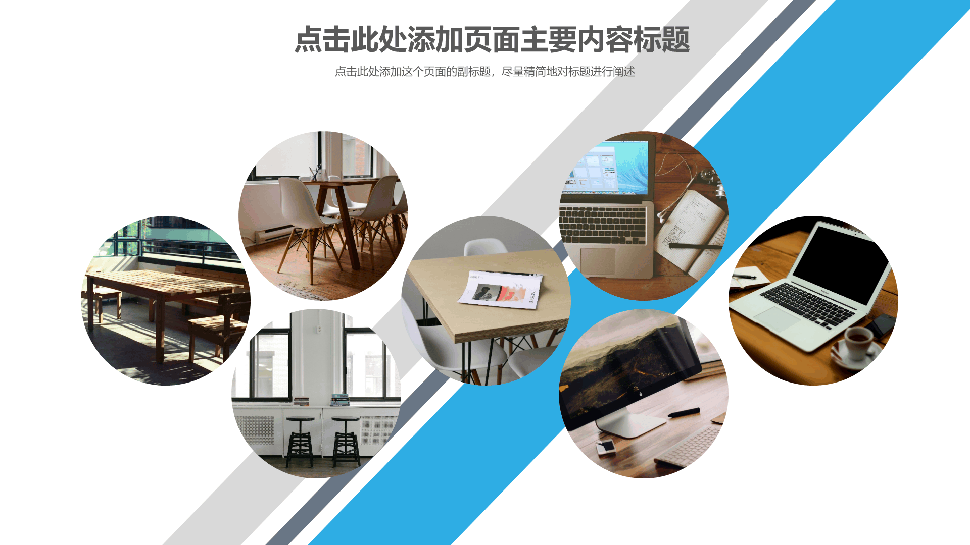 简洁通用商务风格工作汇报PPT模板