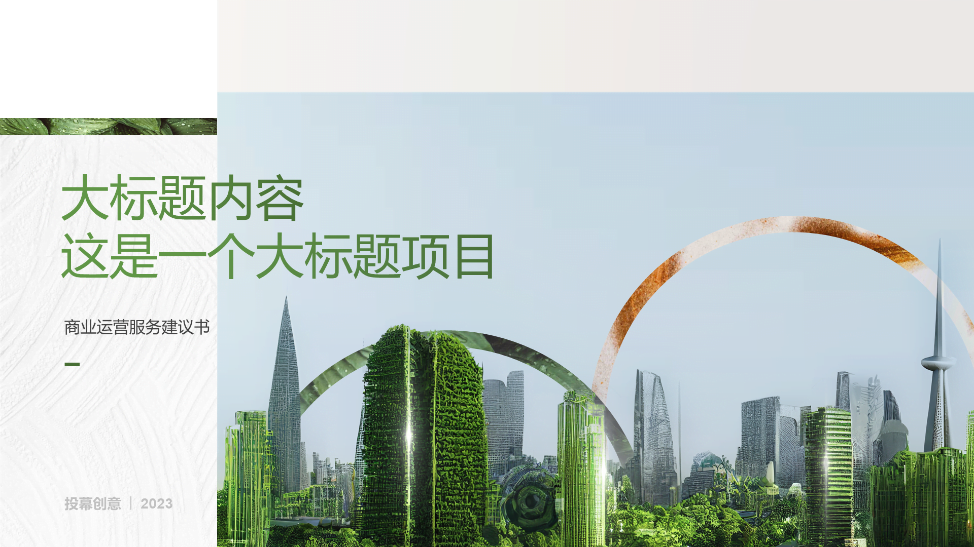 绿色现代商务工作总结通用PPT模板