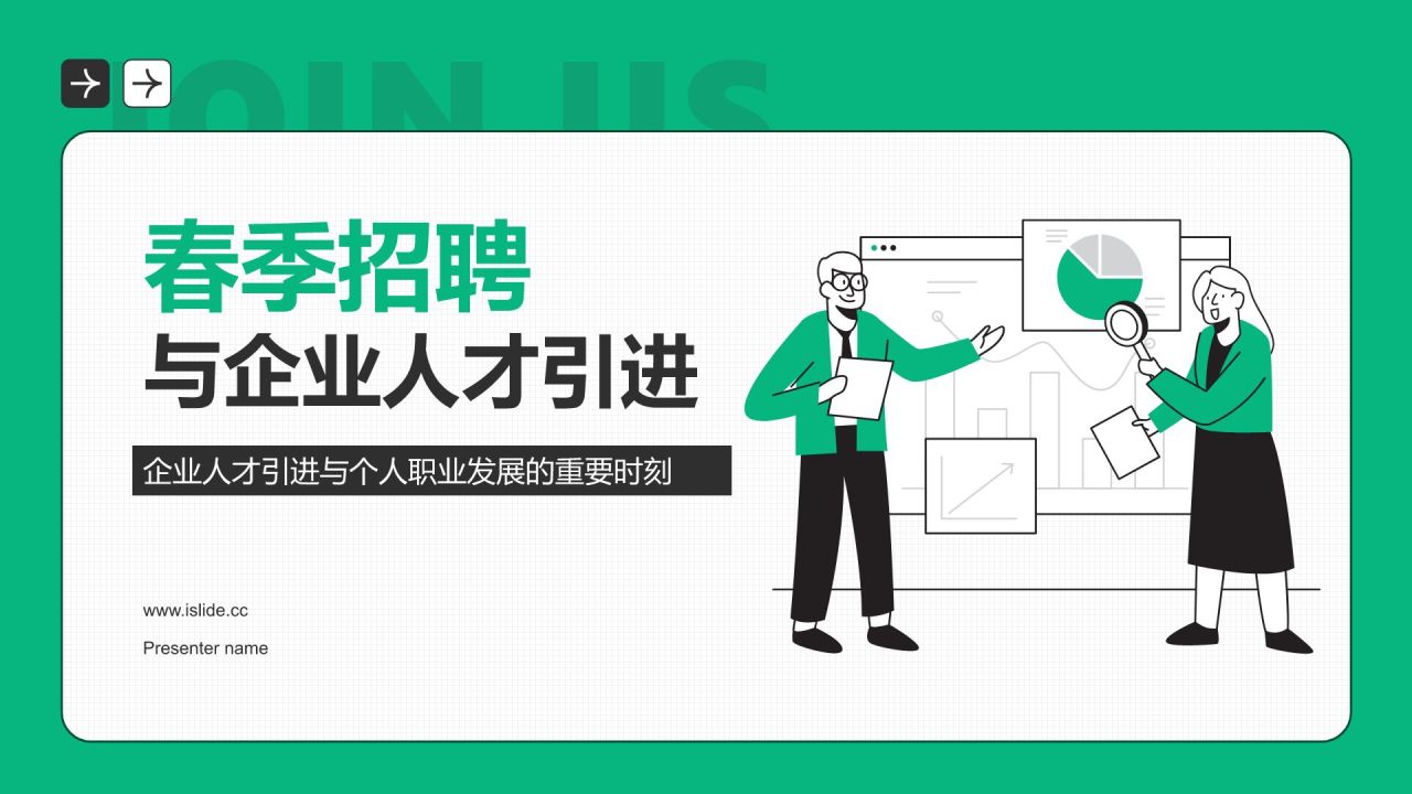 绿色插画风春季招聘PPT模板