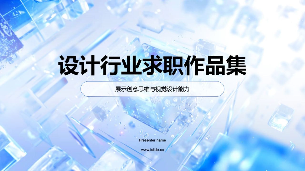 蓝色3D风通用作品集PPT模板