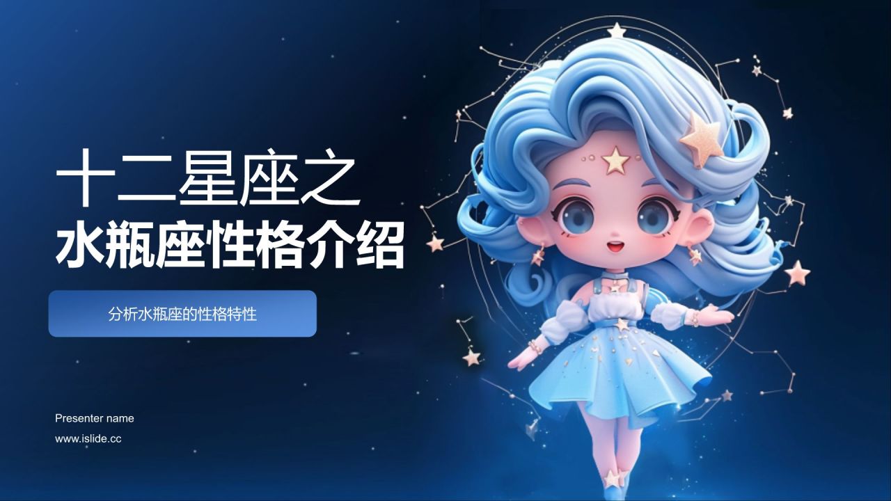 蓝色3D风十二星座之水瓶座性格介绍PPT模板