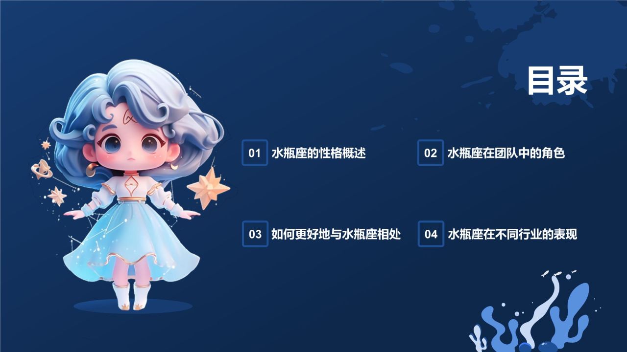 蓝色3D风十二星座之水瓶座性格介绍PPT模板
