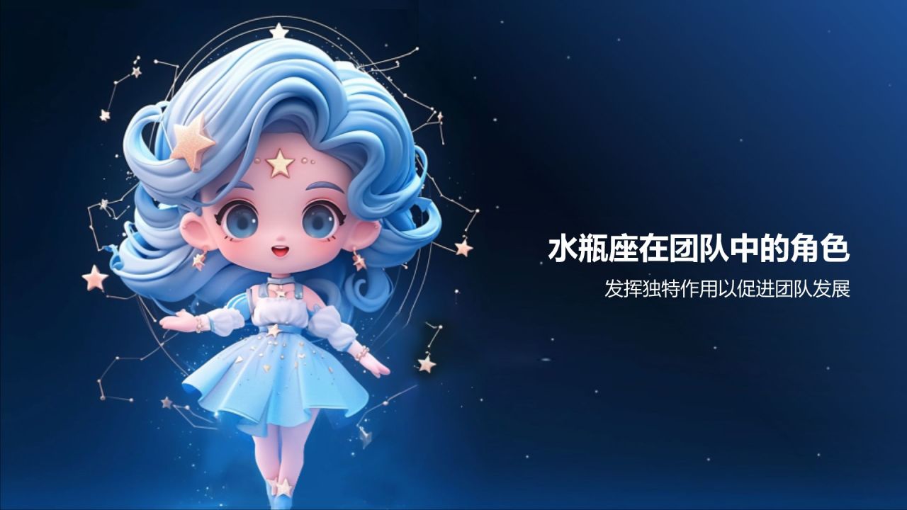 蓝色3D风十二星座之水瓶座性格介绍PPT模板