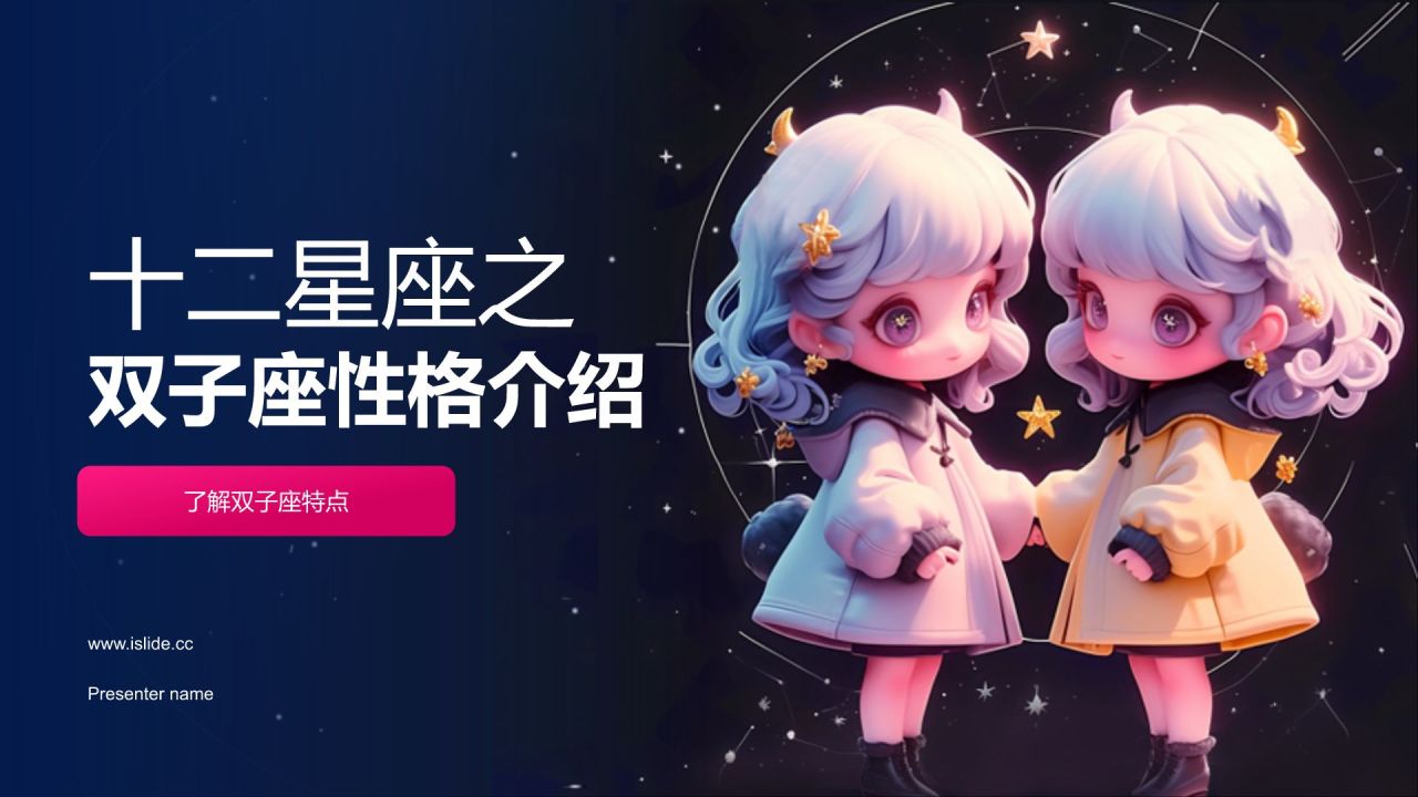 蓝粉色3D风十二星座之双子座性格介绍PPT模板