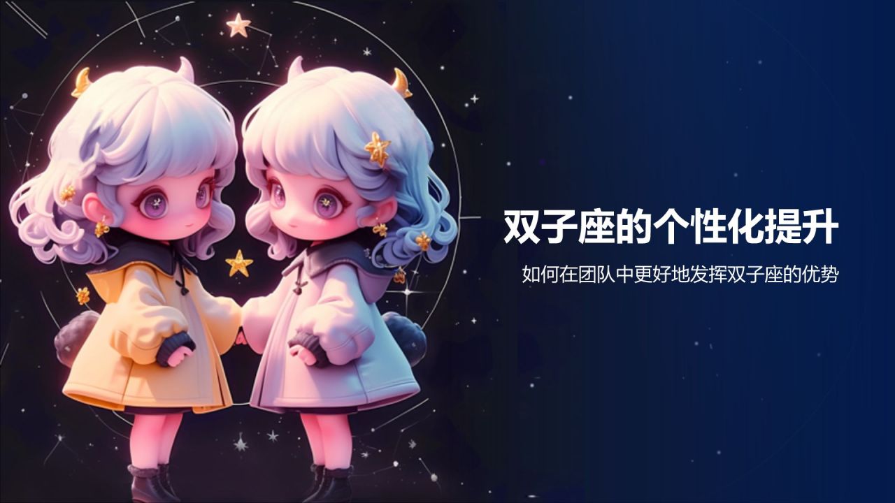蓝粉色3D风十二星座之双子座性格介绍PPT模板