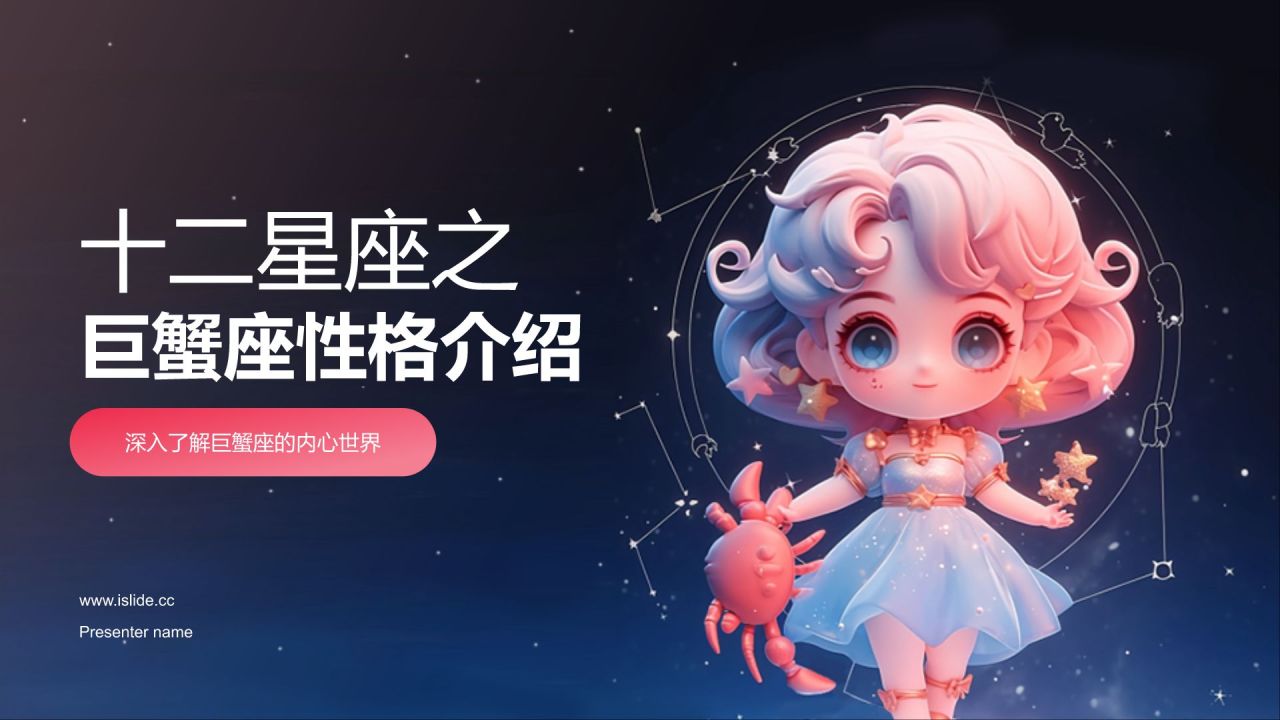 蓝粉色3D风十二星座巨蟹座性格介绍PPT模板