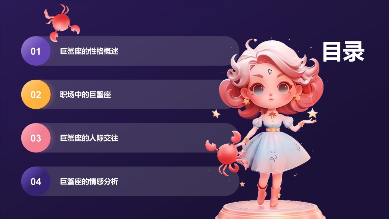 蓝粉色3D风十二星座巨蟹座性格介绍PPT模板