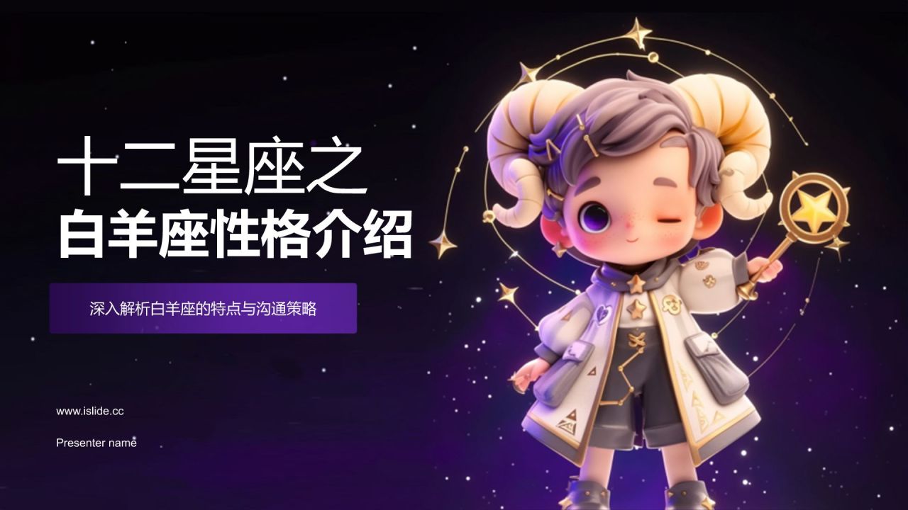 紫色3D风十二星座之白羊座性格介绍PPT模板