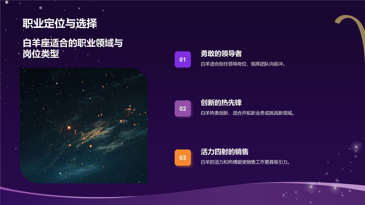 紫色3D风十二星座之白羊座性格介绍PPT模板