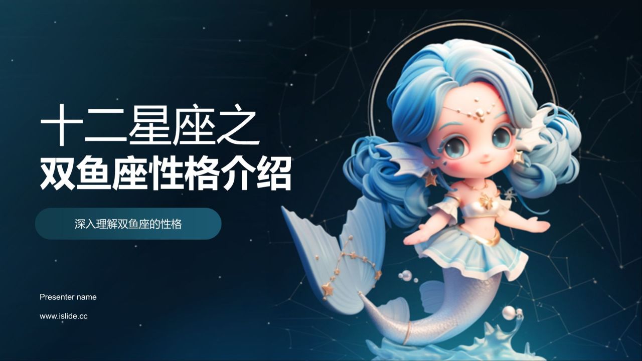 蓝色3D风十二星座之双鱼座性格介绍PPT模板