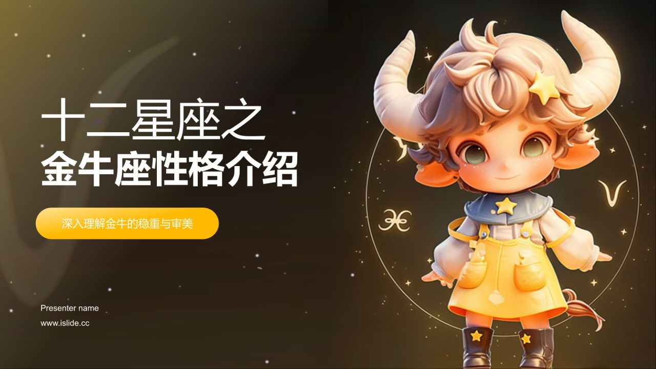 橙色3D风十二星座之金牛座性格介绍PPT模板