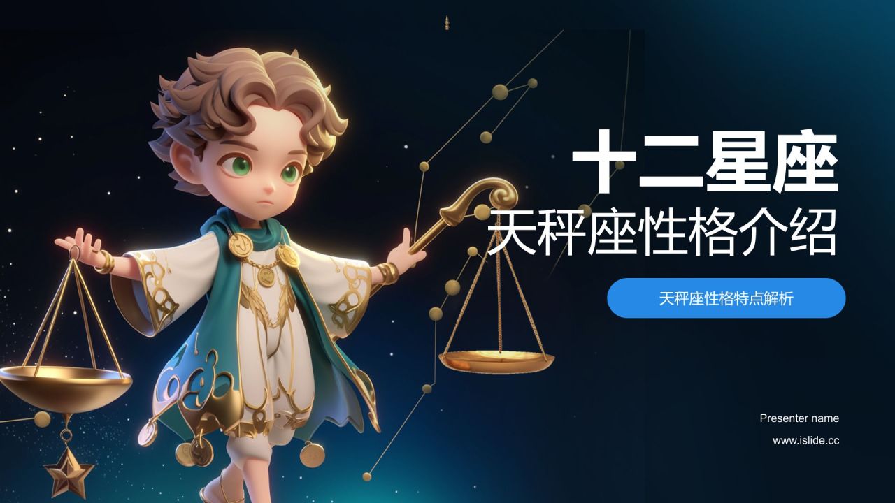 蓝色3D风十二星座之天秤座性格介绍PPT模板