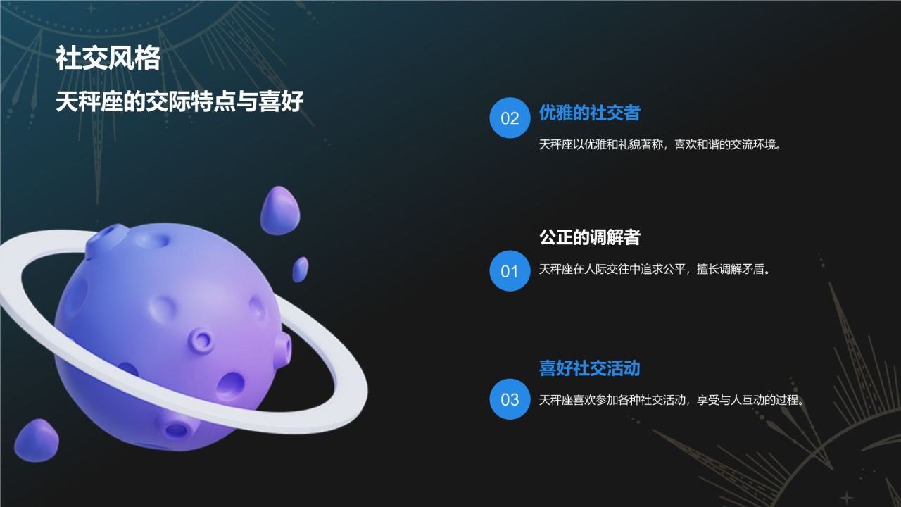 蓝色3D风十二星座之天秤座性格介绍PPT模板