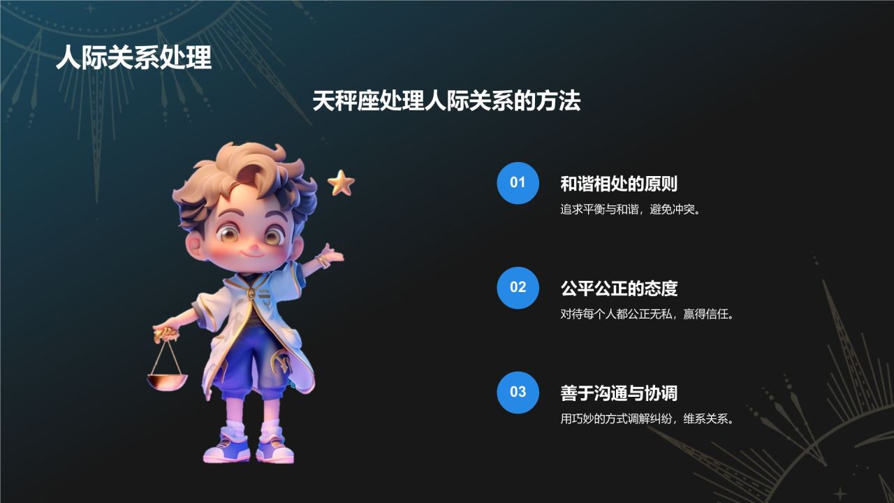 蓝色3D风十二星座之天秤座性格介绍PPT模板