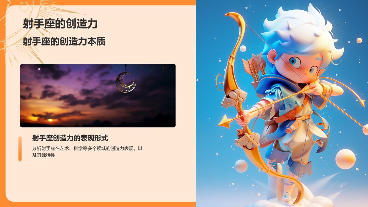 橙色3D风十二星座之射手座性格介绍PPT模板