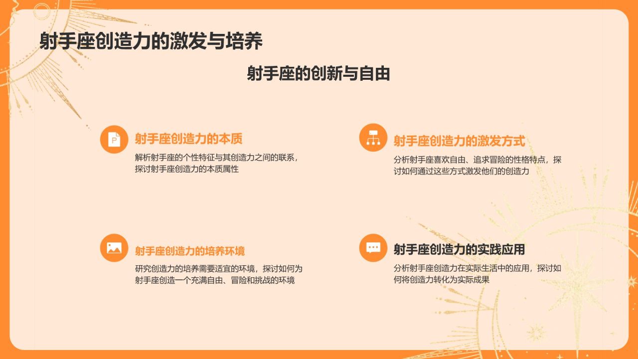 橙色3D风十二星座之射手座性格介绍PPT模板