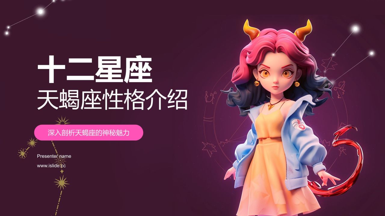粉色3D风十二星座之天蝎座性格介绍PPT模板