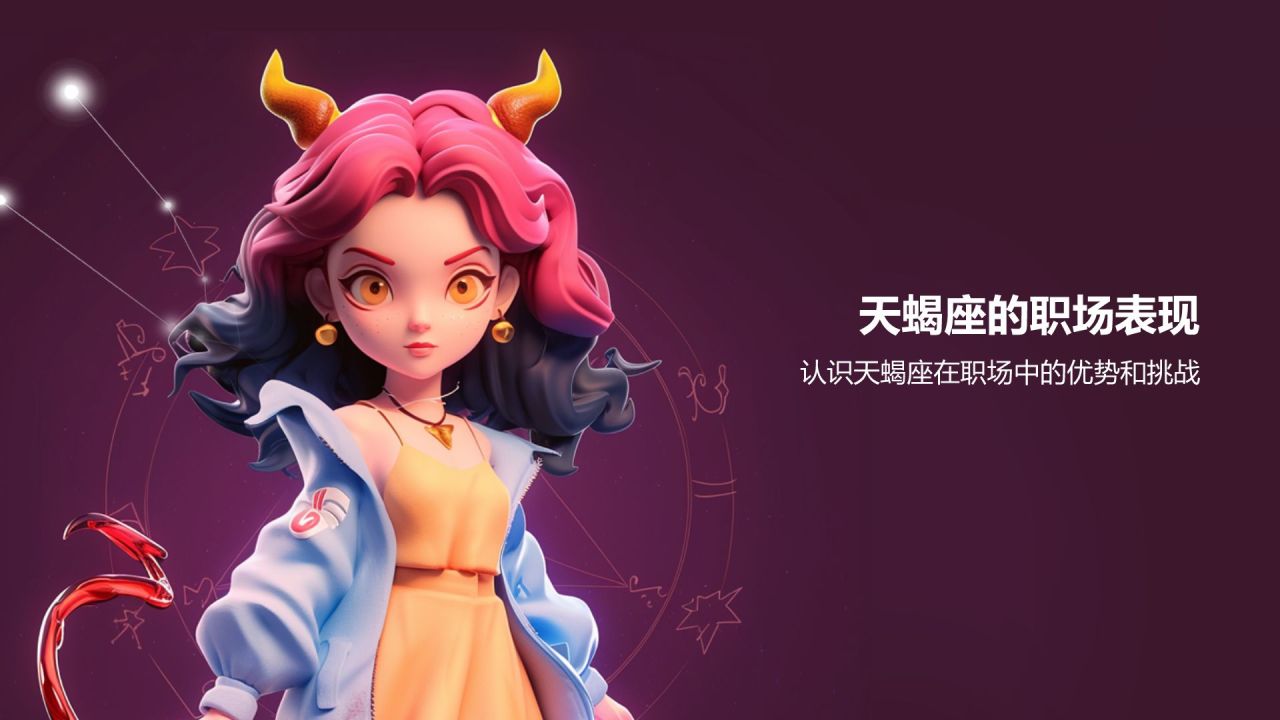 粉色3D风十二星座之天蝎座性格介绍PPT模板