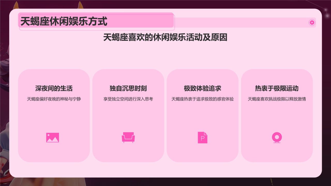 粉色3D风十二星座之天蝎座性格介绍PPT模板