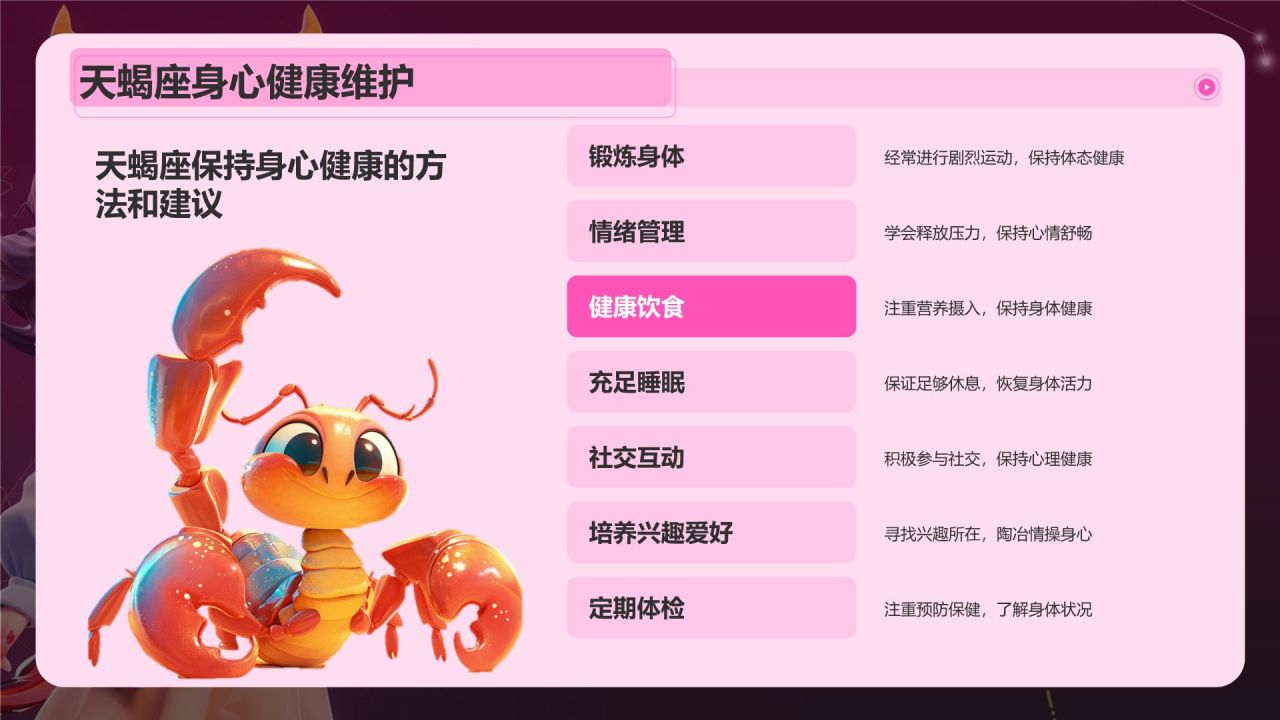 粉色3D风十二星座之天蝎座性格介绍PPT模板