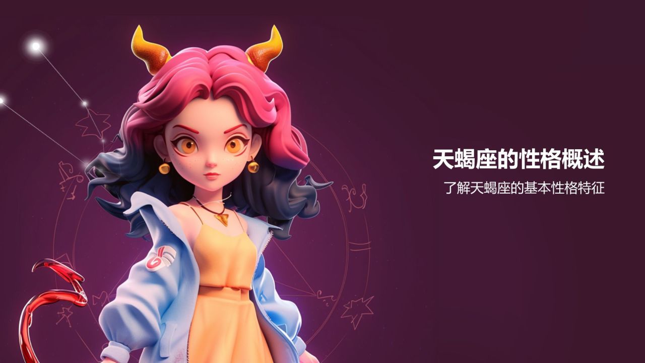 粉色3D风十二星座之天蝎座性格介绍PPT模板