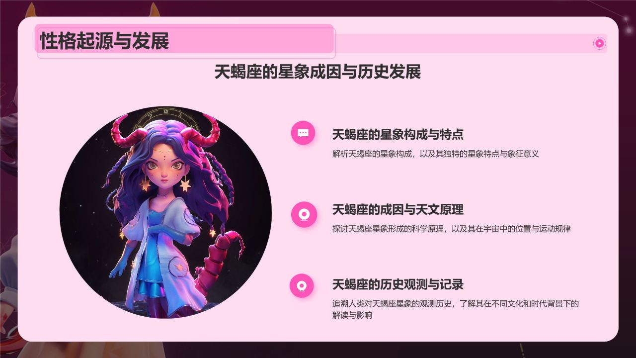 粉色3D风十二星座之天蝎座性格介绍PPT模板