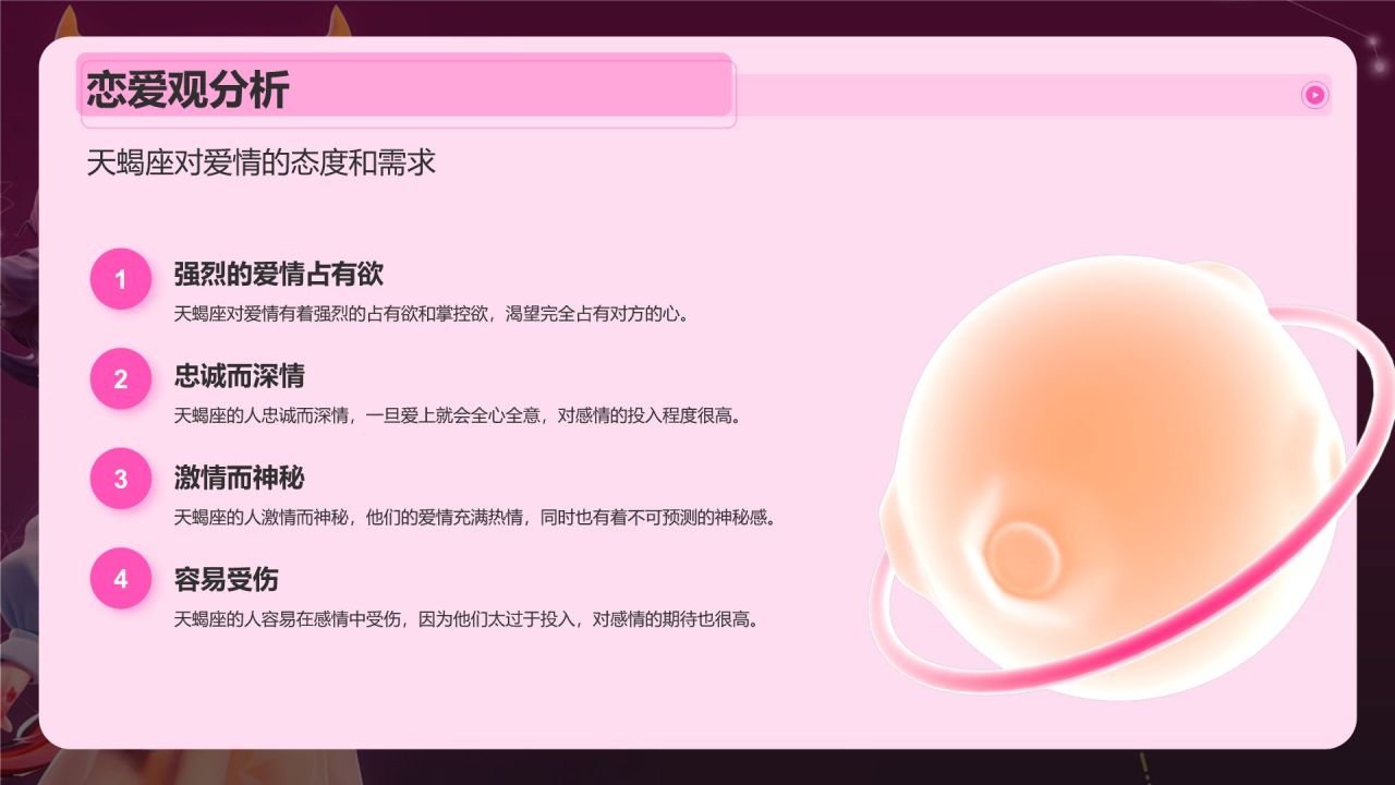 粉色3D风十二星座之天蝎座性格介绍PPT模板
