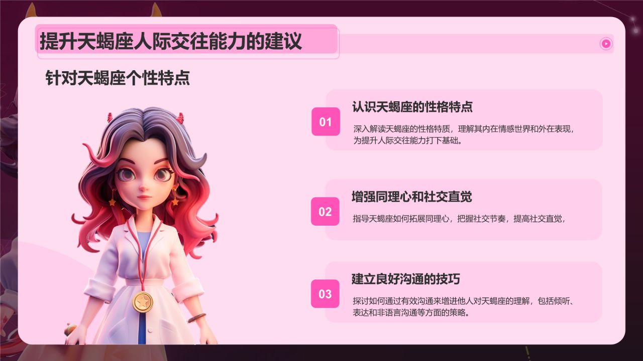 粉色3D风十二星座之天蝎座性格介绍PPT模板