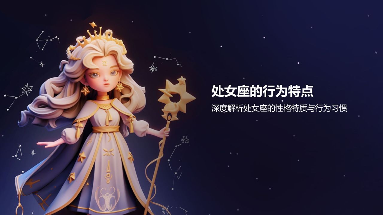 蓝色3D风十二星座之处女座性格介绍PPT模板