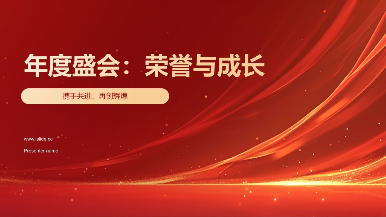 橙色喜庆风年会表彰PPT模板